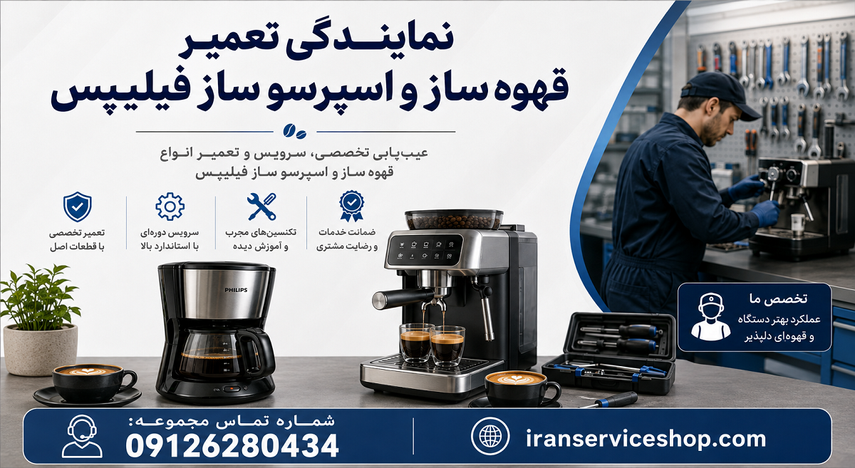 نمایندگی تعمیر قهوه ساز و اسپرسو ساز فیلیپس