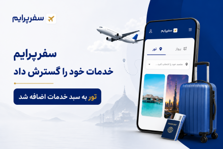 تکمیل زنجیره خدمات سفرپرایم با راه‌اندازی بخش تور