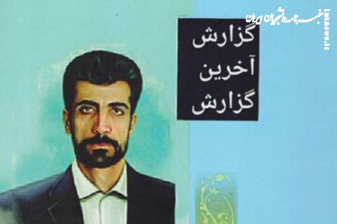 «گزارش آخرین گزارش»؛ روایتی ماندگار از شهید محمود صارمی در روز خبرنگار