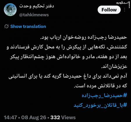 آدم نمی‌داند برای داغ حمیدرضا گریه کند یا برای انسانیتی که در قاتلانش مرده است