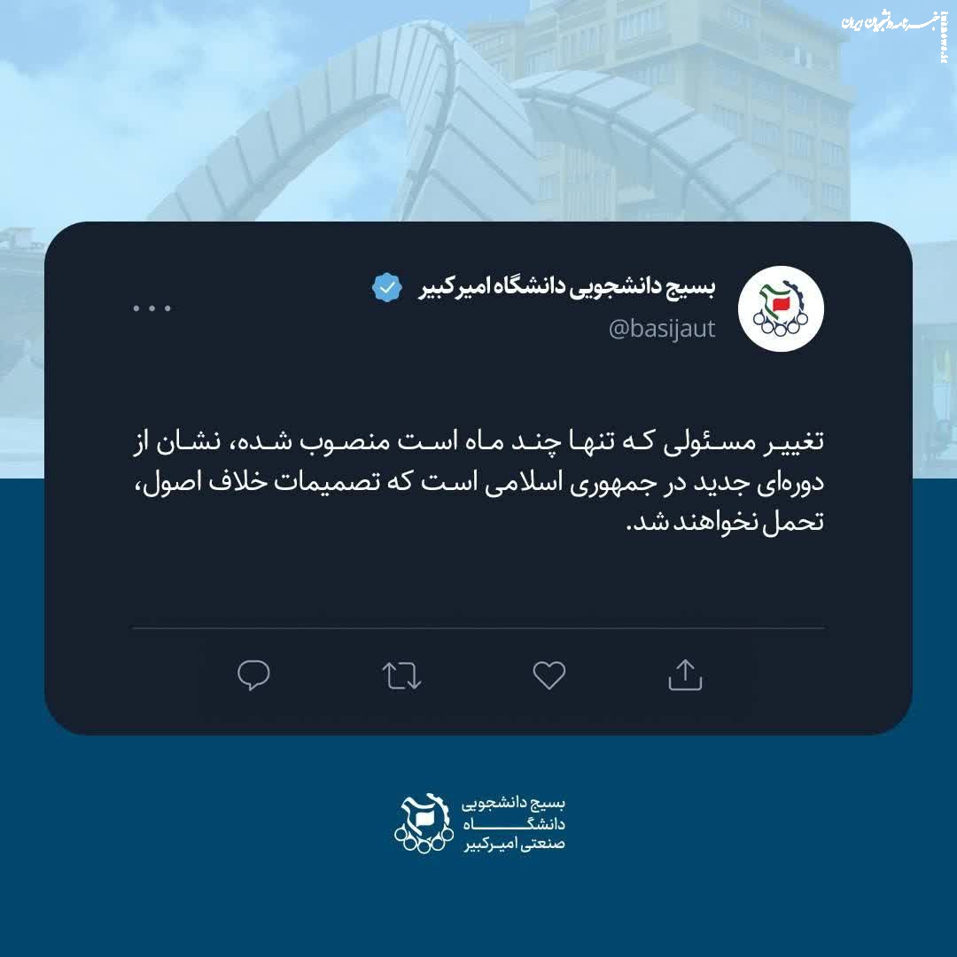 واکنش بسیج دانشجویی دانشگاه امیرکبیر به انتصاب محسن رضایی