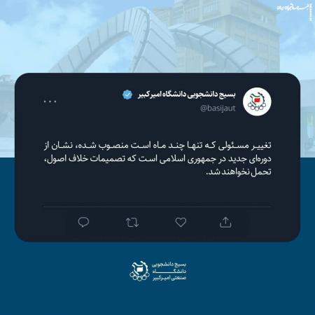 واکنش بسیج دانشجویی دانشگاه امیرکبیر به انتصاب محسن رضایی