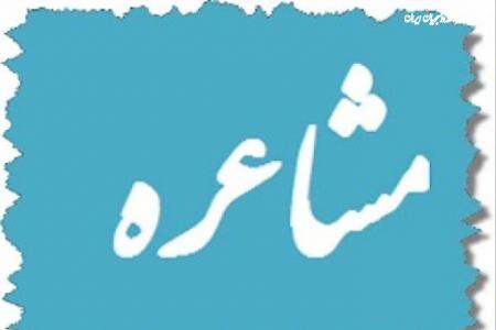 اولین دوره مسابقات ملی مشاعره دانشجویی برگزار شد