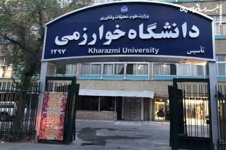 راه‌اندازی دو رشته جدید در دانشگاه خوارزمی