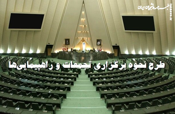 طرح نحوه برگزاری تجمعات و راهپیمایی ها به کجا رسید؟