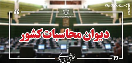 ورود دیوان محاسبات به اجرای تکالیف دستگاه‌های مسئول در وضعیت ذخایر راهبردی