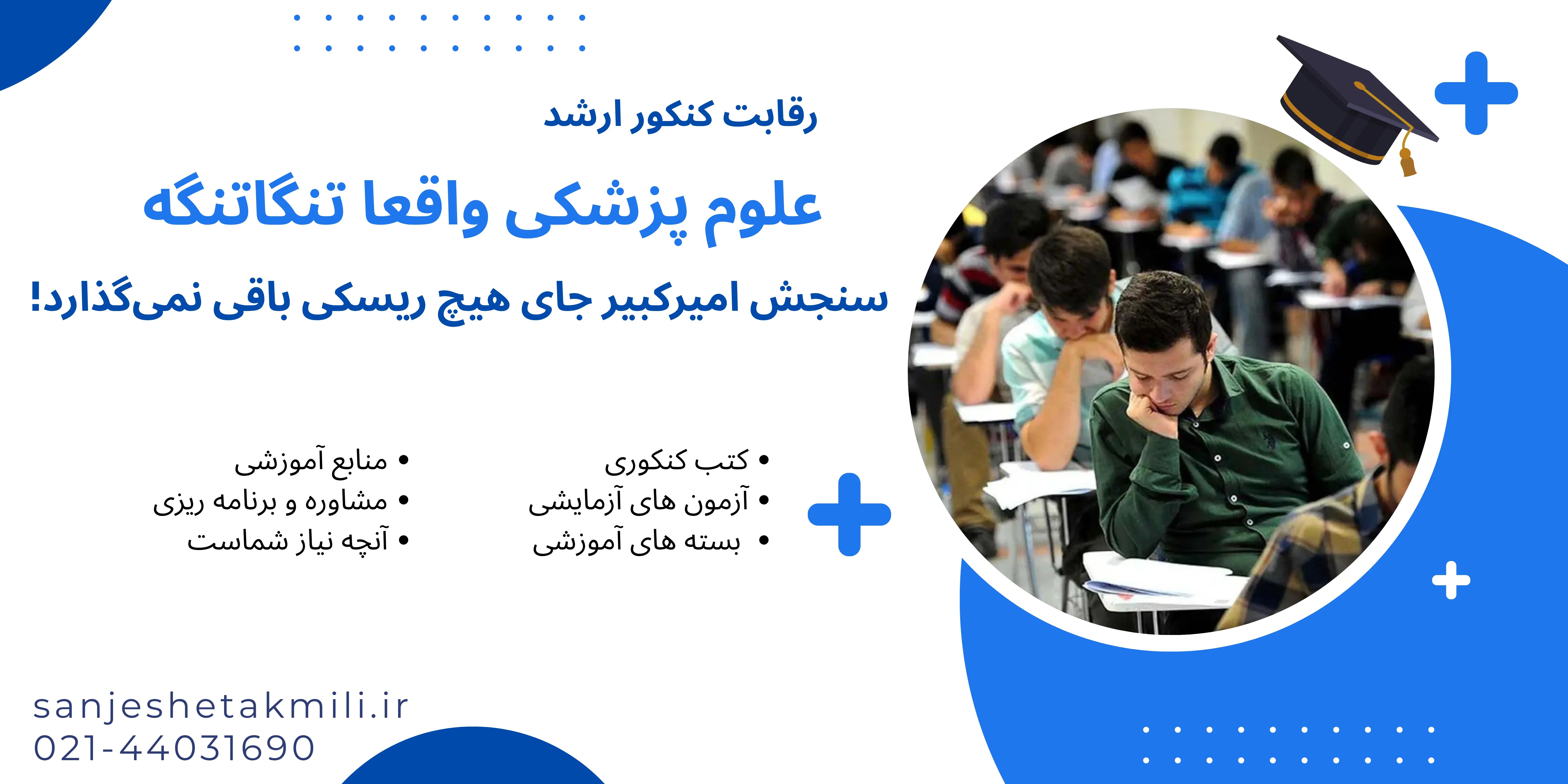 ۸۰ روز تا کنکور ارشد وزارت بهداشت؛ یا قبول می‌شی یا نه!
