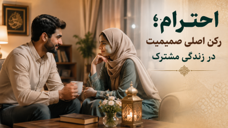  احترام؛ رکن اصلی صمیمیت در زندگی مشترک