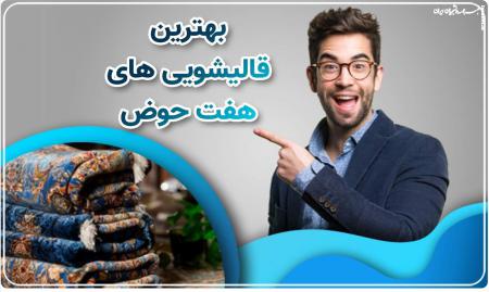 نکاتی درباره شستشوی فرش هتل