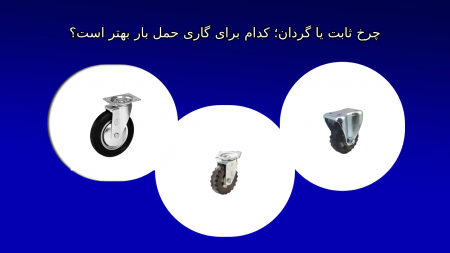 چرخ ثابت یا گردان؛ کدام برای گاری حمل بار بهتر است؟