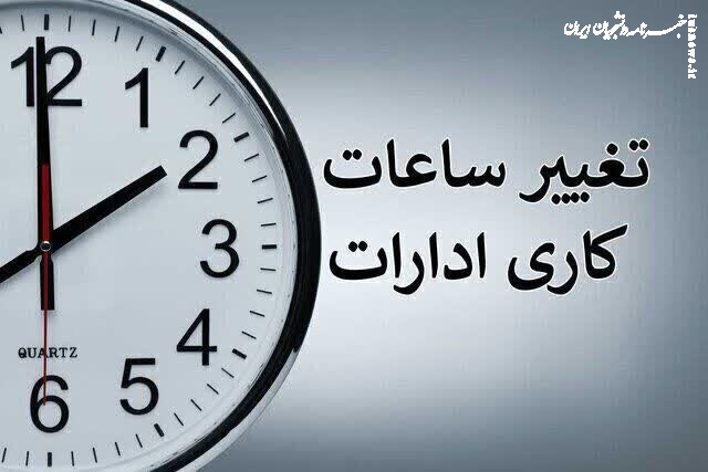 ساعت کاری ادارات دولتی از ۱۵ شهریور تغییر می‌کند