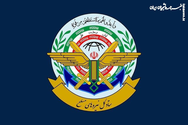 ستادکل نیروهای مسلح: تا شکست کامل دشمن آمریکایی کوتاه نخواهیم آمد