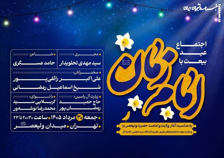 اجتماع "عید بیعت با امام زمان(عج) " برگزار می‌شود