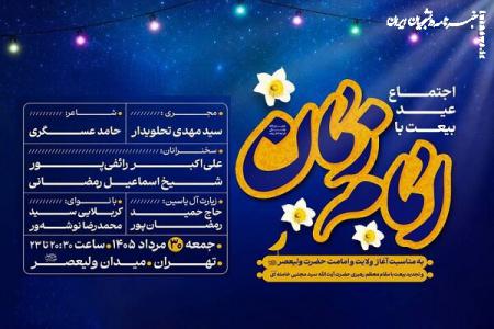 عید بیعت در میدان ولیعصر(عج) برگزار می‌شود