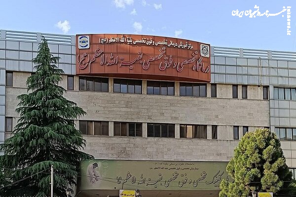 راه اندازی مرکز درمان سرطان برای نیروهای مسلح