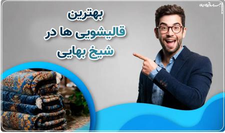 چرا فرش ها خیلی سریع دوباره کثیف می‌شوند؟