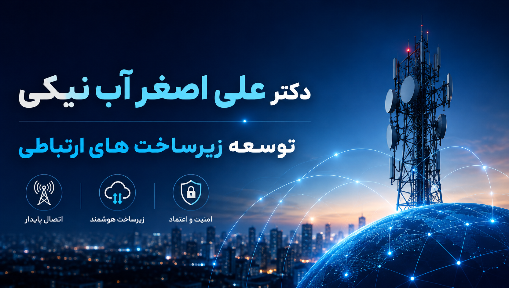علی اصغر آب نیکی؛ توسعه زیرساخت های ارتباطی