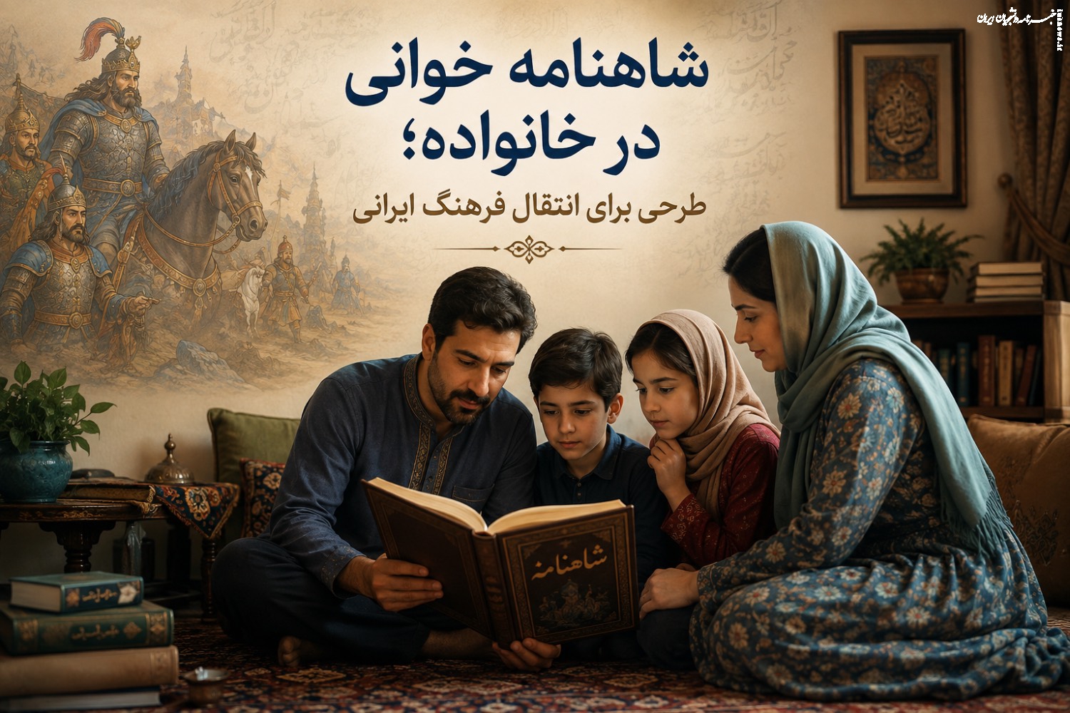 شاهنامه‌خوانی در خانواده؛  طرحی برای انتقال فرهنگ ایرانی