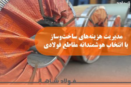 مدیریت هزینه‌های ساخت‌وساز با انتخاب هوشمندانه مقاطع فولادی