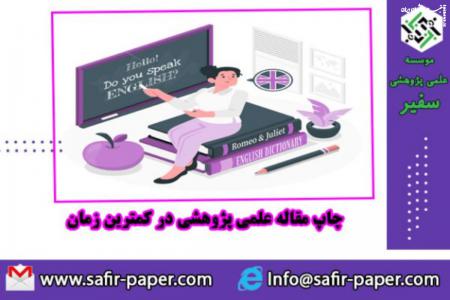 چاپ مقاله علمی پژوهشی؛ راهنمای کامل انتشار مقاله در مجلات معتبر داخلی