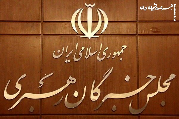 مجلس خبرگان: همه بخش‌های حاکمیت از رهنمودهای رهبری تبعیت محض داشته باشند