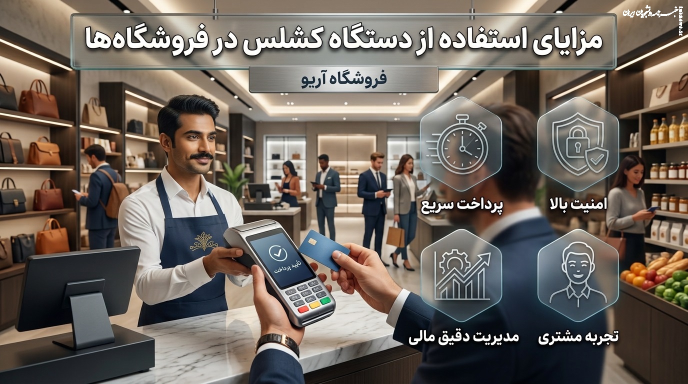 مزایای استفاده از دستگاه کشلس در فروشگاه‌ها