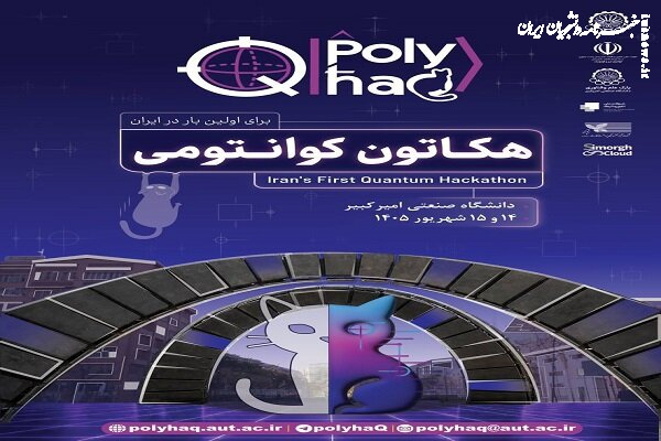 دانشگاه صنعتی امیرکبیر میزبان نخستین هکاتون ملی کوانتومی ایران