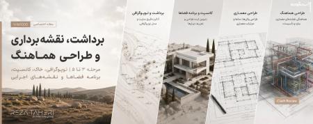 از زمین خام تا ویلای قابل اجرا؛ ۷ تصمیم قبل از شروع پروژه