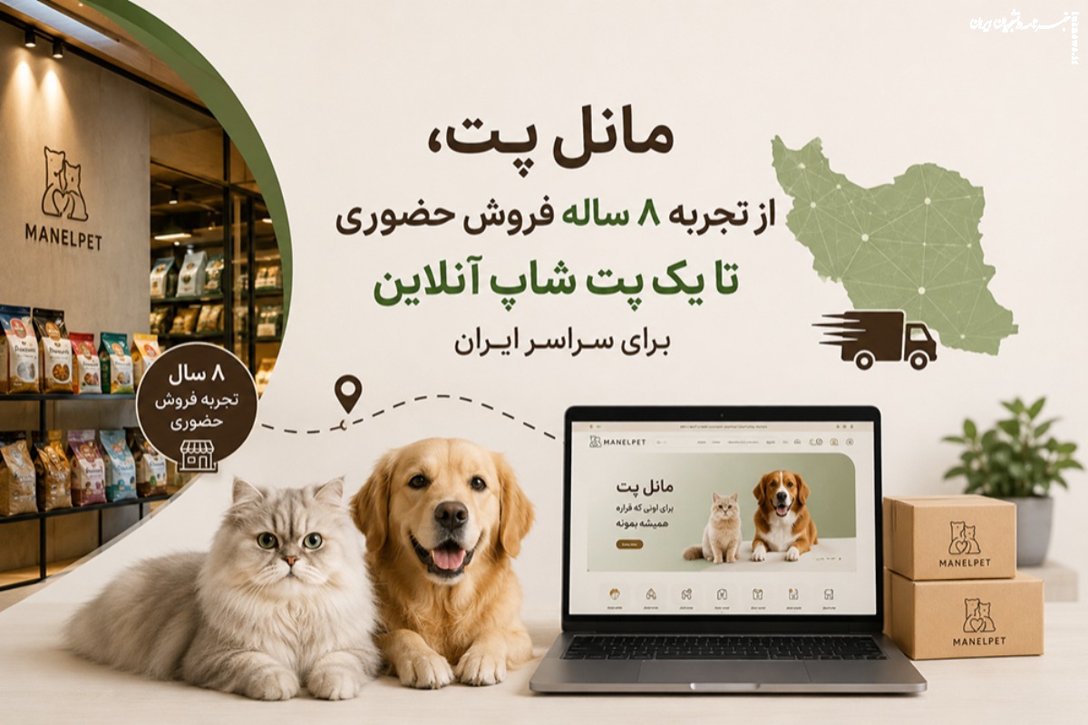  مانل پت؛ از تجربه ۸ ساله فروش حضوری تا یک پت شاپ آنلاین برای سراسر ایران