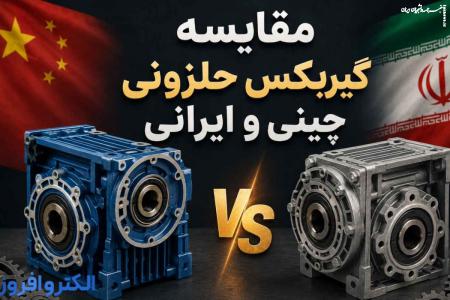 مقایسه گیربکس حلزونی چینی و ایرانی