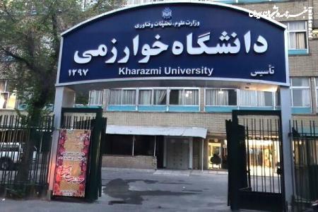 دانشگاه خوارزمی دانشجوی مهمان می‌پذیرد