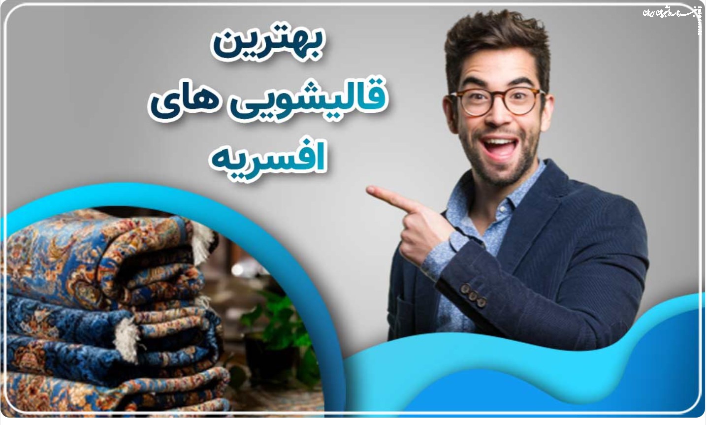 فرش ها را با قالیشویی برای فصل آلرژی آماده کنید