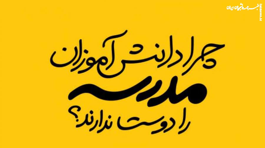 چرا دانش آموزان مدرسه را دوست ندارند؟