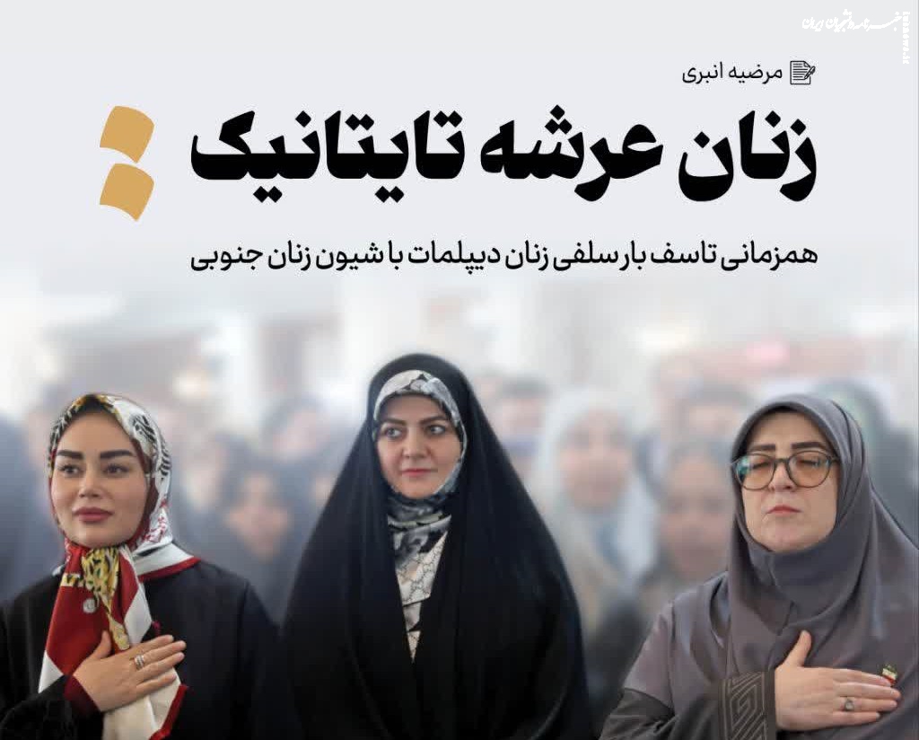زنان عرشه تایتانیک