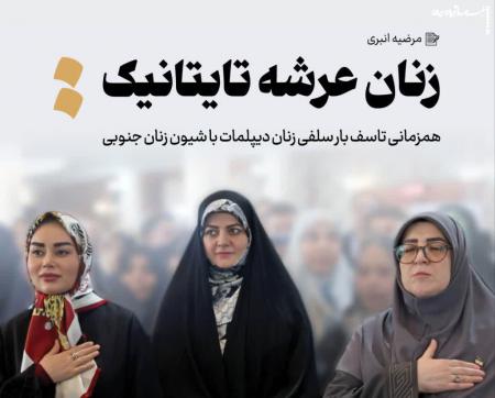 زنان عرشه تایتانیک