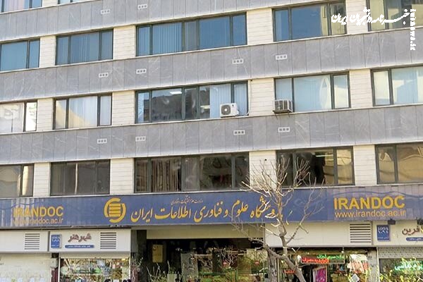 پذیرش پژوهشگر پسادکتری در پژوهشگاه علوم و فناوری اطلاعات ایران
