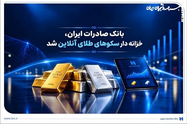 ​​بانک صادرات ایران ارائه‌دهنده خدمات خزانه‌داری شمش طلا و نقره شد