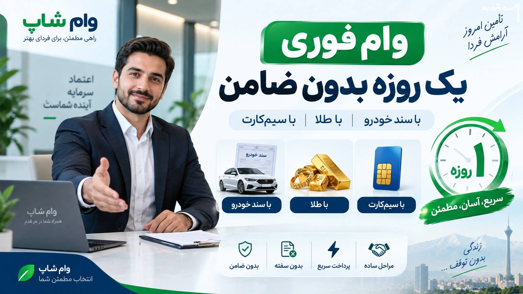 وام فوری یک روزه بدون ضامن و بدون سفته در موسسه وام شاپ