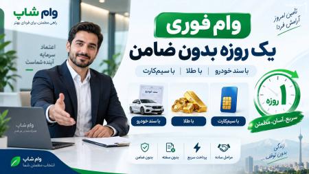وام فوری یک روزه بدون ضامن و بدون سفته در موسسه وام شاپ