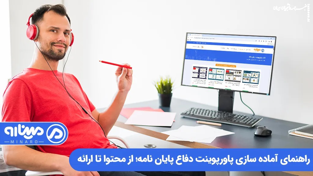 راهنمای آماده سازی پاورپوینت دفاع پایان نامه؛ از محتوا تا ارائه