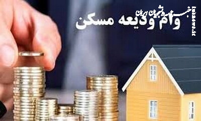 وام ودیعه مسکن ۴۰۰ میلیون شد