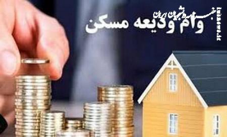 وام ودیعه مسکن ۴۰۰ میلیون شد