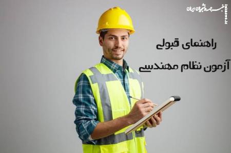 چطور در آزمون نظام مهندسی قبول شویم؟ راهنمای جامع برنامه‌ریزی و کسب نمره ۵۰+