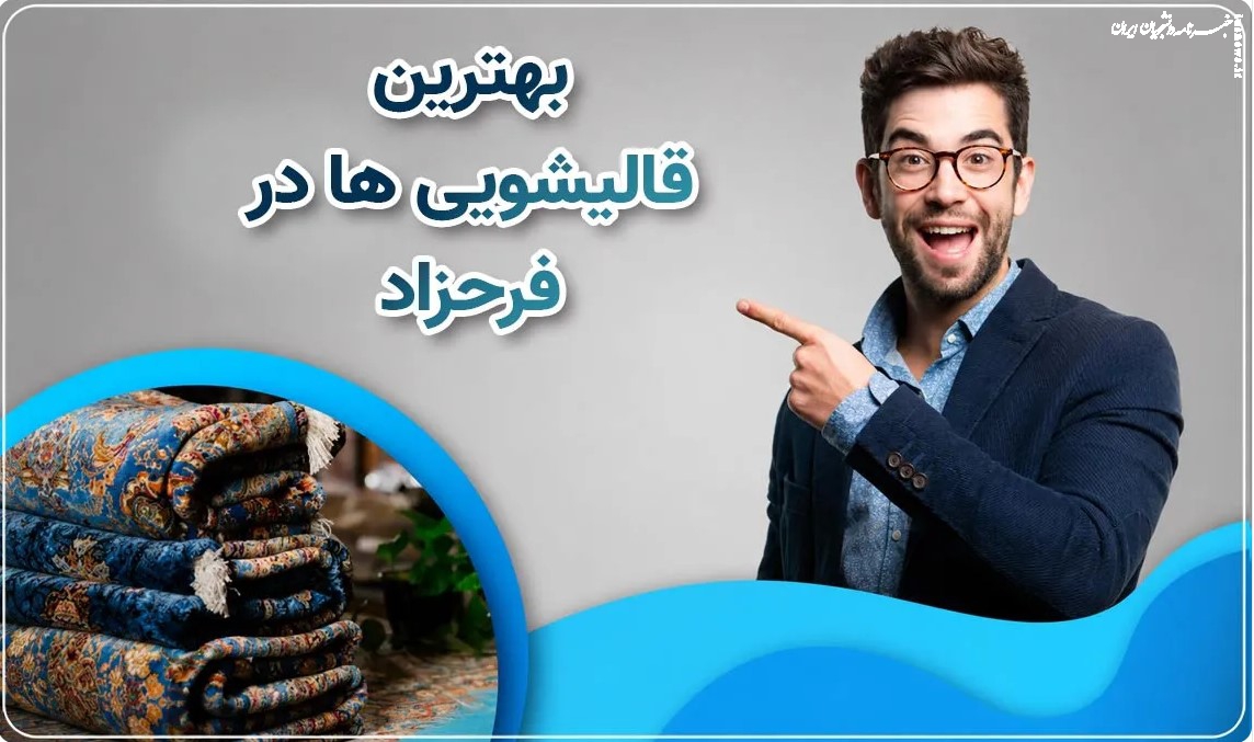 چرا فرش‌هایتان بیشتر از آنچه فکر می‌کنید، آلوده هستند؟