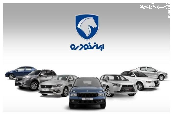  شرایط فروش ۸ محصول ایران خودرو اعلام شد