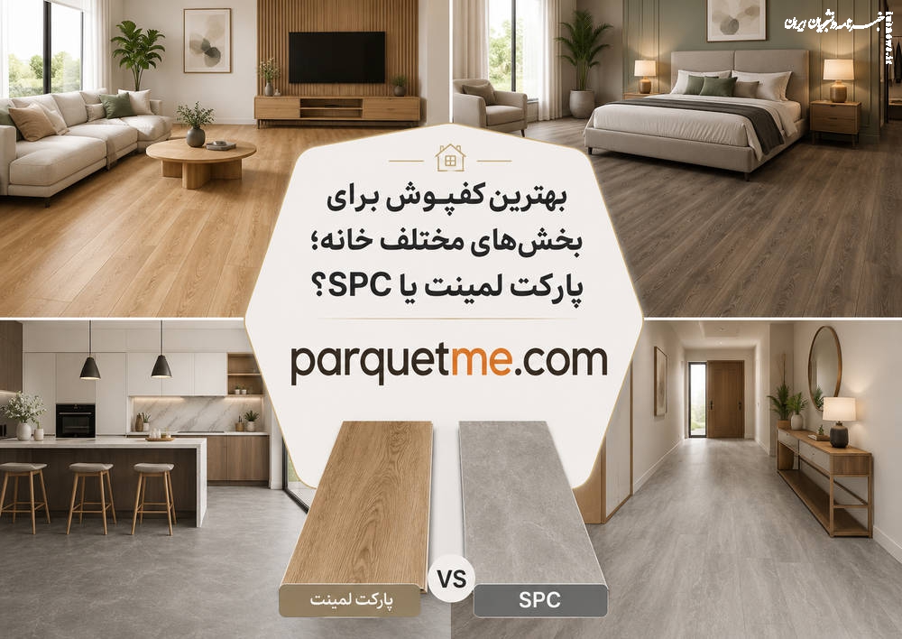 بهترین کفپوش برای بخش‌های مختلف خانه؛ پارکت لمینت یا SPC؟