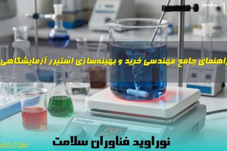 راهنمای جامع خرید و بهینه‌سازی استیرر آزمایشگاهی؛ از مکانیسم‌های مغناطیسی تا حل چالش‌های حرارتی آزمایشگاه