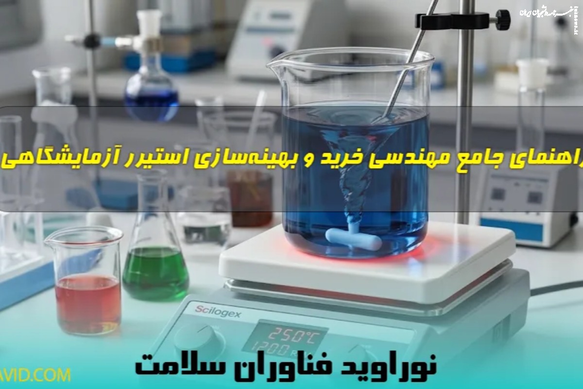 راهنمای جامع خرید و بهینه‌سازی استیرر آزمایشگاهی؛ از مکانیسم‌های مغناطیسی تا حل چالش‌های حرارتی آزمایشگاه