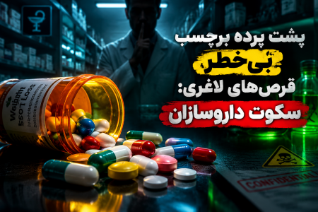 پشت پرده برچسب بی خطر قرص های لاغری | سکوت داروسازان