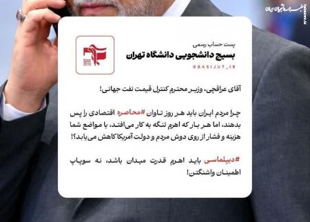 بسیج دانشجویی دانشگاه تهران: دیپلماسی باید اهرم قدرت میدان باشد، نه سوپاپ اطمینان واشنگتن!